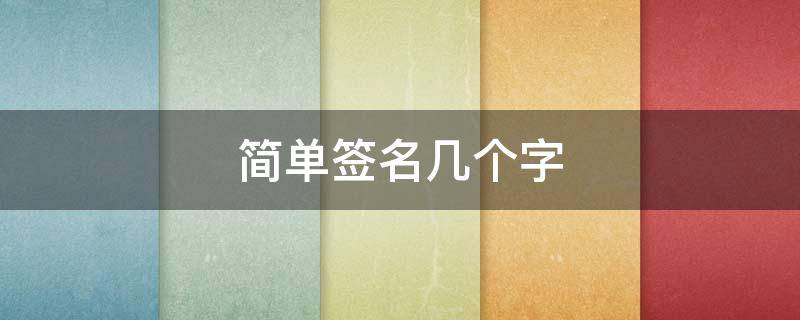简单签名几个字 简短几个字签名有深意