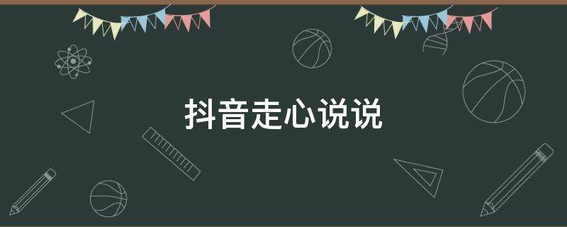 抖音走心说说（抖音短句子说说心情）
