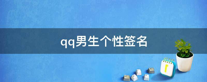 qq男生个性签名 qq男生个性签名伤感