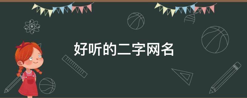 好听的二字网名 好听的二字网名女生