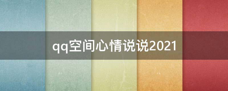 qq空间心情说说2021 qq空间心情说说句子