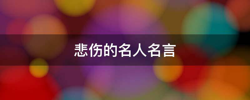 悲伤的名人名言 悲伤的名人名言短句
