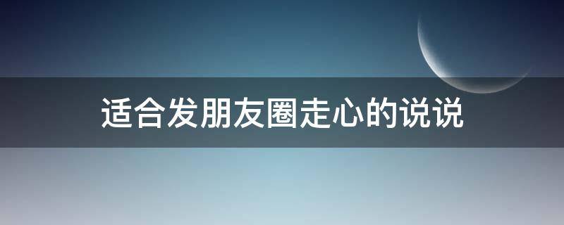 适合发朋友圈走心的说说 发自己照片高情商的句子
