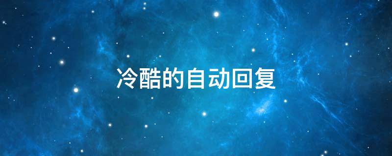 冷酷的自动回复（冷酷的自动回复表情包）