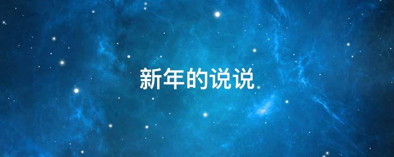 新年的说说（新年的说说2023）