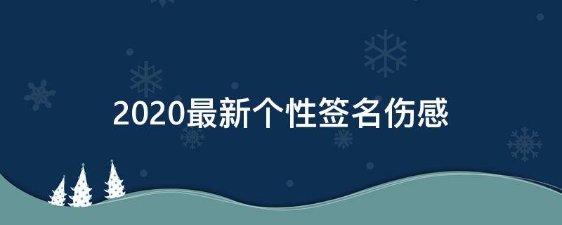 2021最新个性签名伤感 2021最潮最火的个性签名伤感