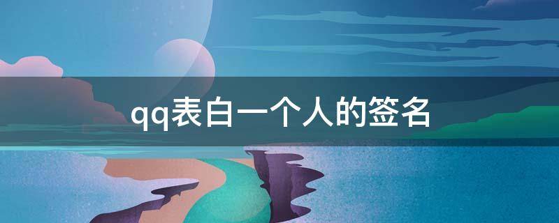qq表白一个人的签名 qq表白一个人的签名怎么设置
