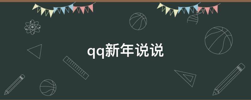 qq新年说说（qq新年说说文案）
