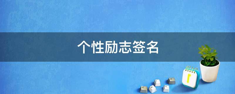 个性励志签名 个性励志签名简短