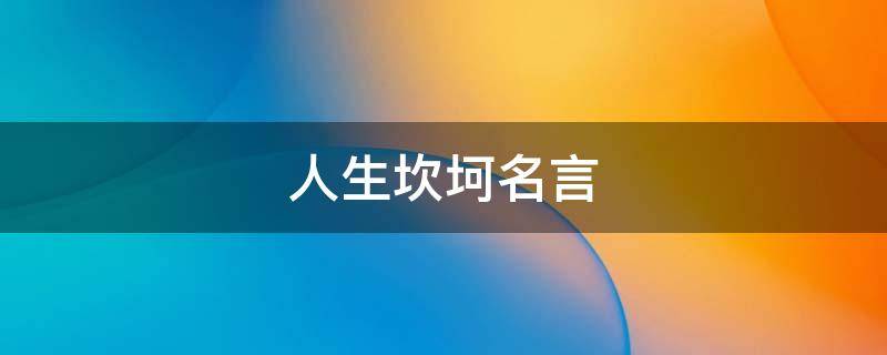 人生坎坷名言 人生坎坷名言名句