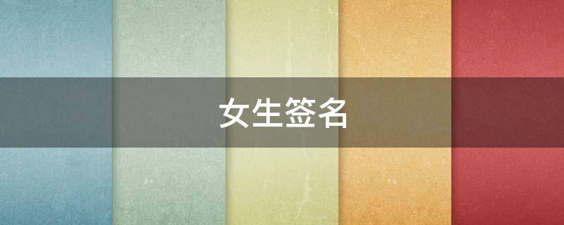 女生签名 女生签名简单干净有气质