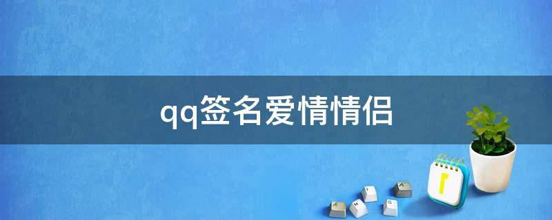 qq签名爱情情侣（qq签名情侣专用秀恩爱）