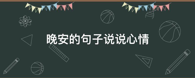 晚安的句子说说心情 晚安的句子说说心情致自己