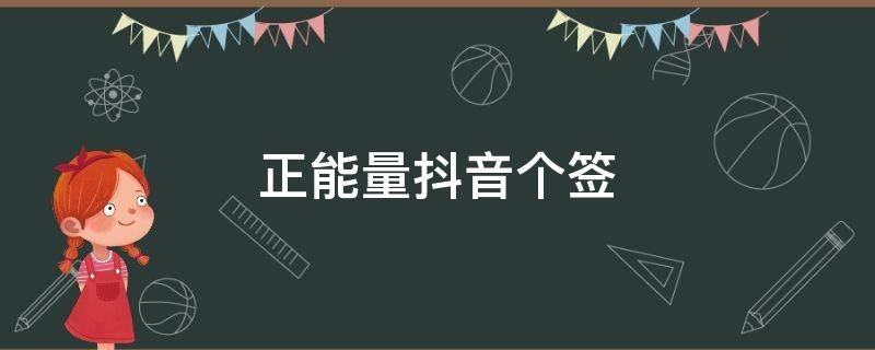 正能量抖音个签（正能量抖音签名怎么写）