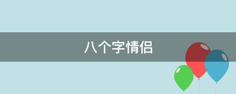 八个字情侣（八个字情侣留言）
