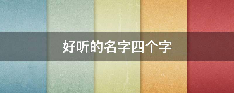 好听的名字四个字 紫色好听的名字四个字