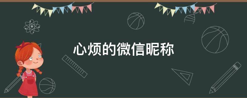 心烦的微信昵称 心烦的微信昵称大全