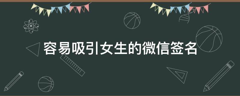 容易吸引女生的微信签名（能吸引女生的微信个性签名）