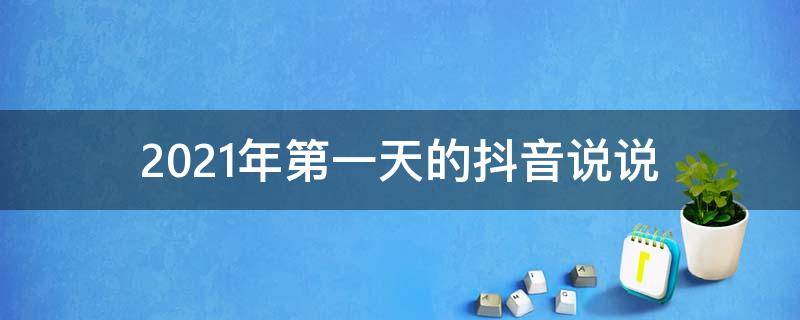 2021年第一天的抖音说说 2020年第一天说说短句