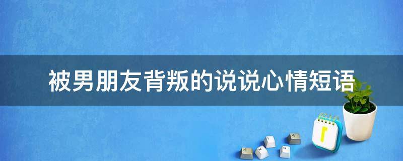 被男朋友背叛的说说心情短语 被男朋友背叛的说说心情短语图片