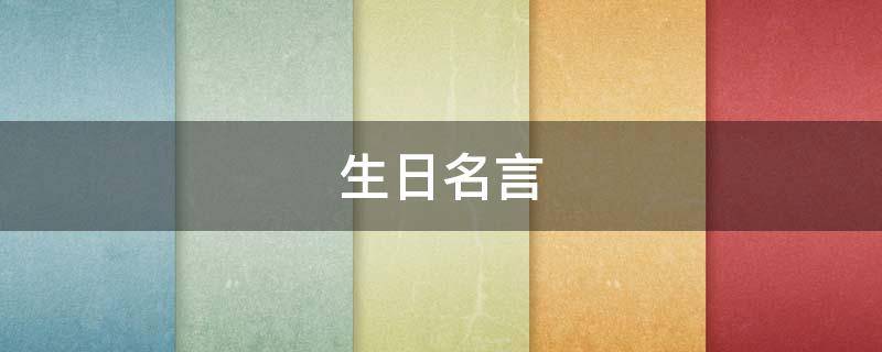 生日名言（生日名言名句优美句子）