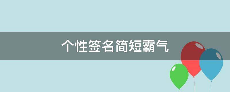 个性签名简短霸气 个性签名简短霸气十个字