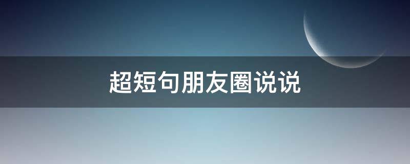 超短句朋友圈说说 超短句朋友圈说说图片