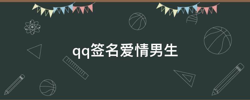 qq签名爱情男生（qq签名爱情大全）