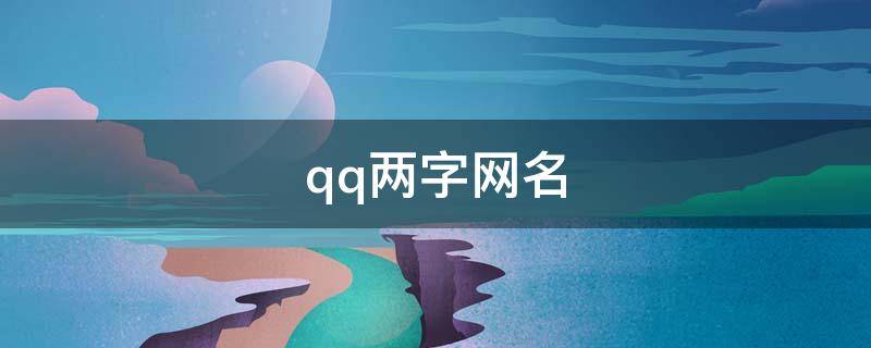 qq两字网名 qq两字网名男