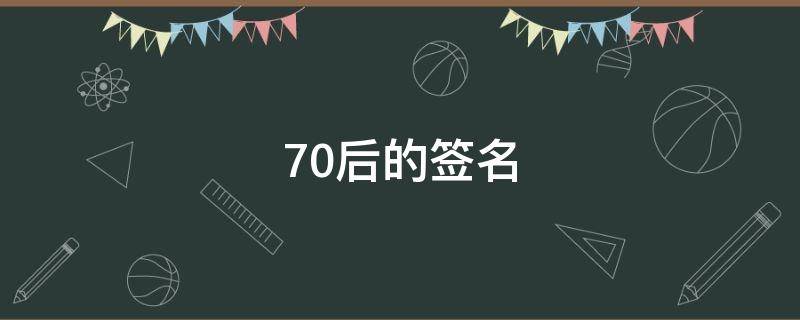 70后的签名（70后的签名语录）