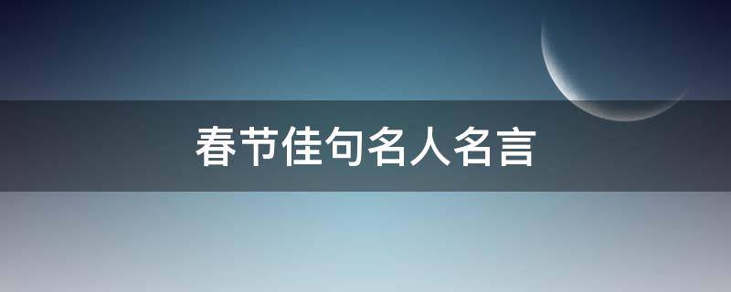 春节佳句名人名言（春节佳句名人名言月圆）