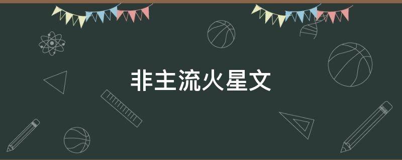 非主流火星文 非主流火星文经典语录
