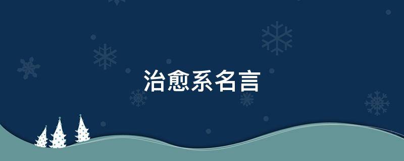 治愈系名言 治愈系名言金句