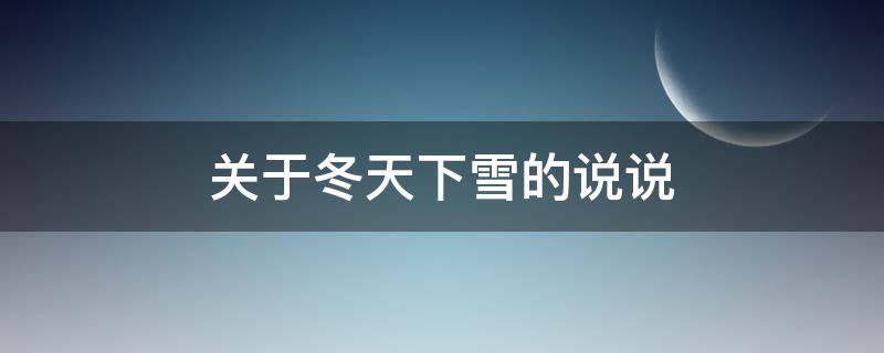 关于冬天下雪的说说 关于冬天下雪的说说心情短语