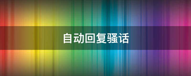 自动回复骚话 自动回复骚话软件