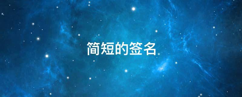 简短的签名（个性简短的签名）