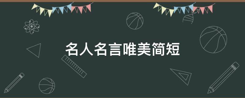名人名言唯美简短 名人名言唯美简短短句