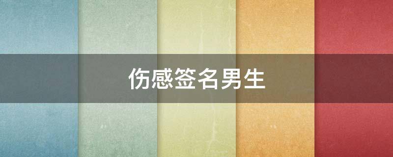 伤感签名男生 伤感签名男生带孤独短句