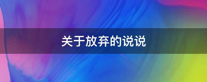 关于放弃的说说 关于放弃的说说简短