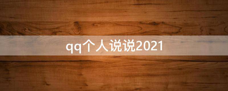 qq个人说说2021 2021的qq说说