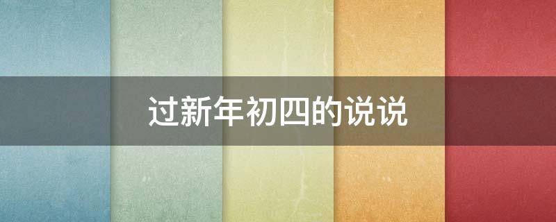 过新年初四的说说 大年初四说说