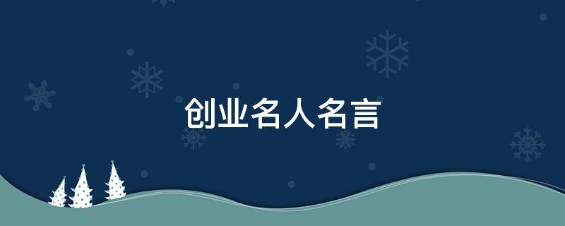 创业名人名言 创业名人名言短句