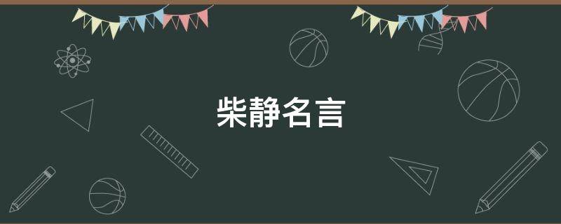 柴静名言 柴静名言经典语录器官