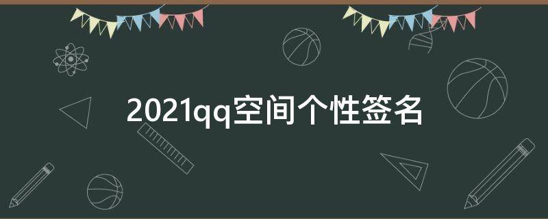 2021qq空间个性签名 个性qq空间签名唯美