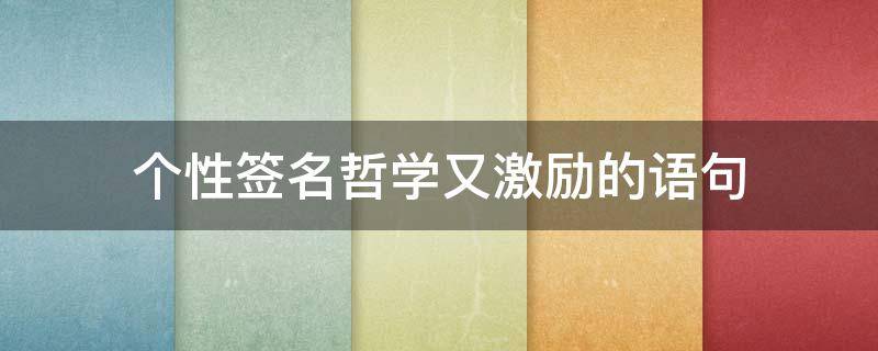 个性签名哲学又激励的语句 个性签名哲理句子