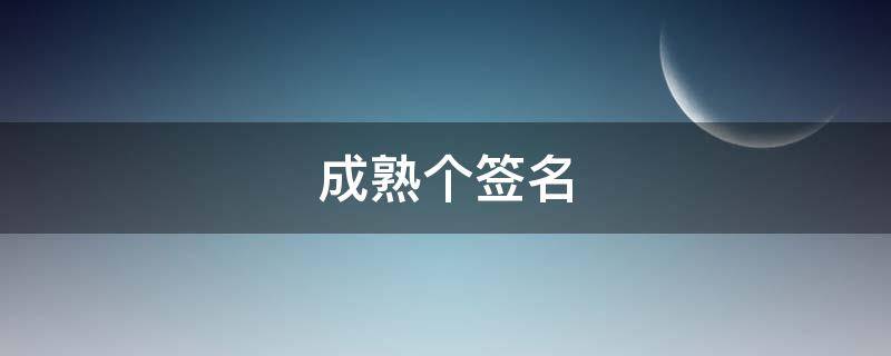 成熟个签名（成熟签名短句）