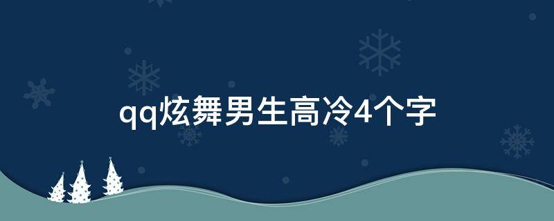 qq炫舞男生高冷4个字 qq炫舞男生高冷4个字的名字