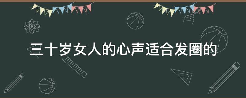 三十岁女人的心声适合发圈的 适合三十多岁女人发圈的句子