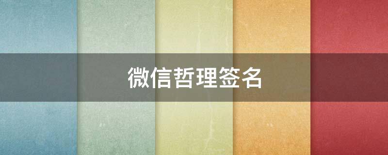 微信哲理签名 微信哲理签名经典语句