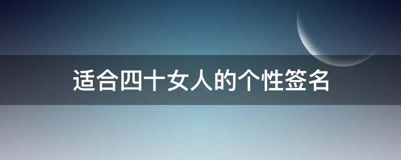 适合四十女人的个性签名（适合四十女人的个性签名英文）